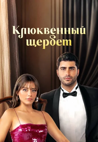 Клюквенный щербет 4 сезон 1-117, 118 серия на русском языке онлайн смотреть все серии бесплатно